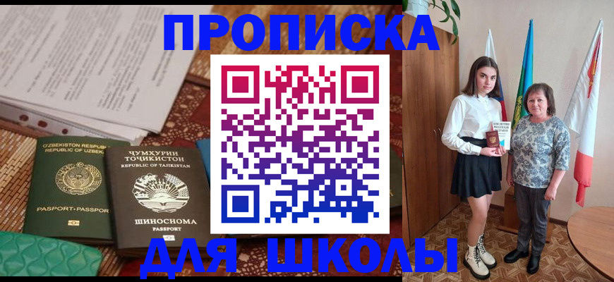регистрация для школы в Крымске