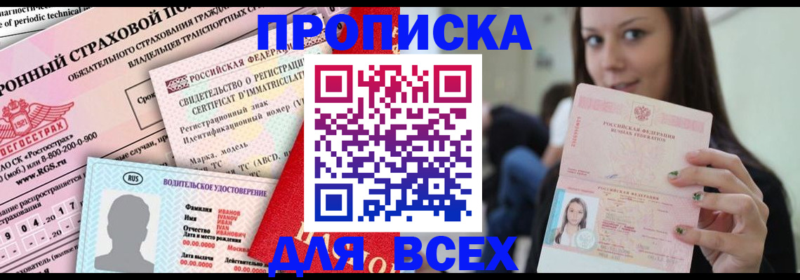 прописка 2025 в Крымске